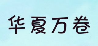 华夏万卷品牌logo
