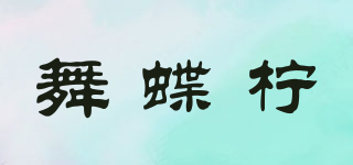 舞蝶檸品牌logo