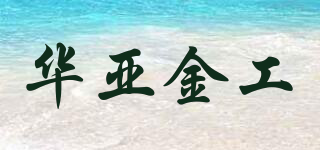 华亚金工品牌logo