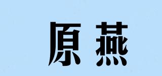 原燕品牌logo