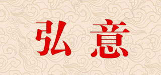 弘意品牌logo