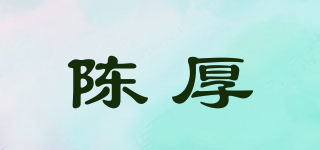 陈厚品牌logo