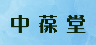 中葆堂品牌logo