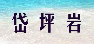 岱坪岩品牌logo