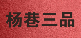 杨巷三品品牌logo