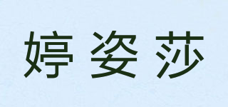 婷姿莎品牌logo