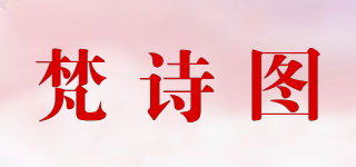 梵诗图品牌logo