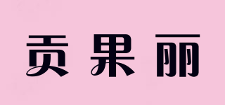 贡果丽品牌logo