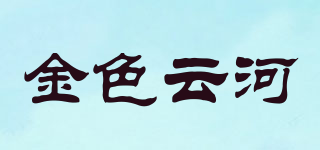 金色云河品牌logo