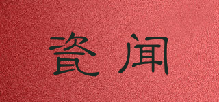 瓷闻品牌logo