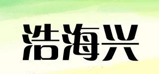 浩海兴品牌logo