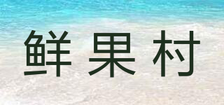 鲜果村品牌logo