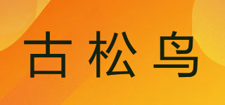 GSN/古松鸟品牌logo