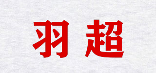 羽超品牌logo