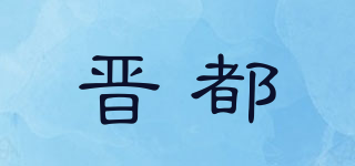 晋都品牌logo