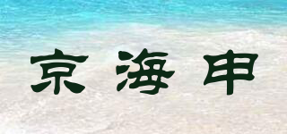 京海申品牌logo
