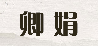 卿娟品牌logo