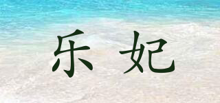 乐妃品牌logo