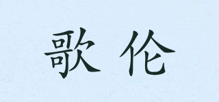 歌伦品牌logo