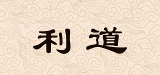 利道品牌logo