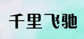 千里飞驰品牌logo