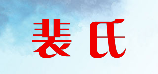 裴氏品牌logo