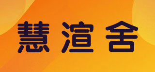 慧渲舍品牌logo