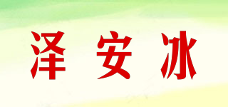 泽安冰品牌logo