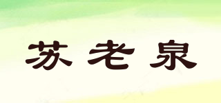 苏老泉品牌logo