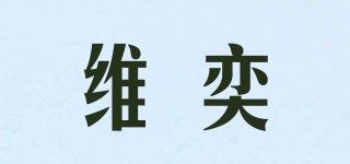 WY/维奕品牌logo
