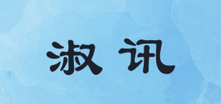 淑讯品牌logo