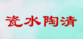 瓷水陶清品牌logo