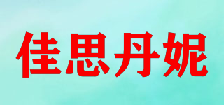 佳思丹妮品牌logo