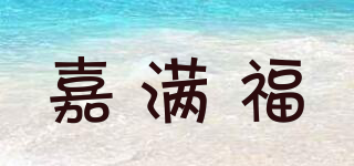 嘉满福品牌logo