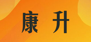 康升品牌logo