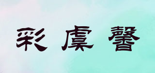 彩虞馨品牌logo