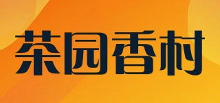 茶园香村品牌logo