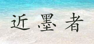近墨者品牌logo