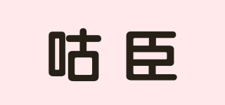 咕臣品牌logo