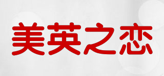 美英之恋品牌logo
