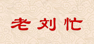 老刘忙品牌logo