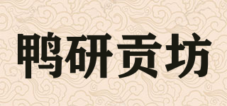 鸭研贡坊品牌logo