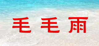 毛毛雨品牌logo