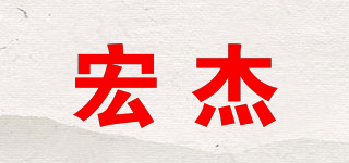 宏杰品牌logo