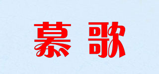 慕歌品牌logo