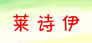 Lisyee/莱诗伊品牌logo