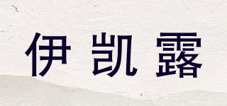 伊凯露品牌logo