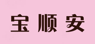 宝顺安品牌logo