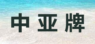 中亚牌品牌logo