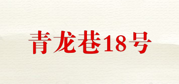 QINGLONG LANE/青龙巷18号品牌logo